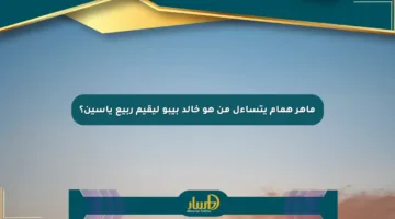 ماهر همام يتساءل من هو خالد بيبو ليقيم ربيع ياسين؟